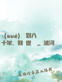 學(xué)宮簽到八十年，我舉世無敵