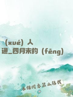 學(xué)會人際溝通