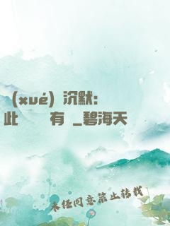 學(xué)會沉默：此時無聲勝有聲