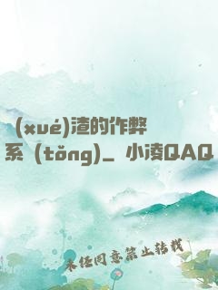 學(xué)渣的作弊系統(tǒng)
