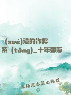 學(xué)渣的作弊系統(tǒng)