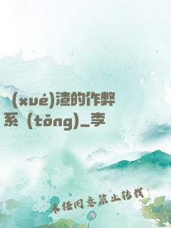 學(xué)渣的作弊系統(tǒng)