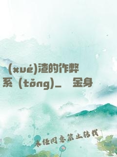 學(xué)渣的作弊系統(tǒng)