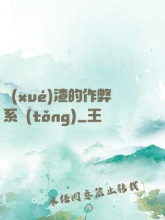 學(xué)渣的作弊系統(tǒng)