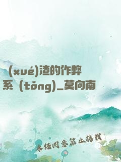 學(xué)渣的作弊系統(tǒng)