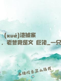 學(xué)渣被家訪，老爹竟是文壇巨佬