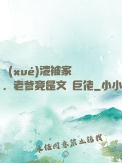 學(xué)渣被家訪，老爹竟是文壇巨佬