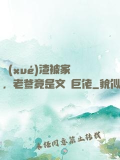 學(xué)渣被家訪，老爹竟是文壇巨佬