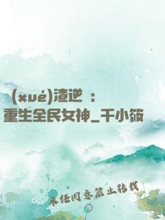 學(xué)渣逆襲：重生全民女神