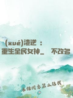 學(xué)渣逆襲：重生全民女神