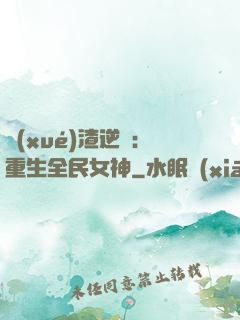 學(xué)渣逆襲：重生全民女神