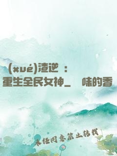 學(xué)渣逆襲：重生全民女神