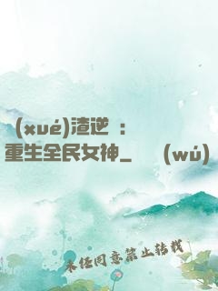 學(xué)渣逆襲：重生全民女神