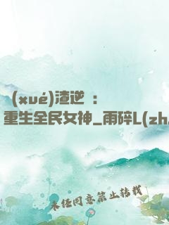 學(xué)渣逆襲：重生全民女神