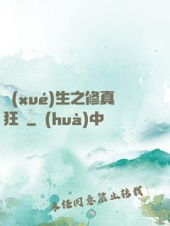 學(xué)生之修真狂龍