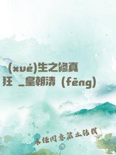 學(xué)生之修真狂龍