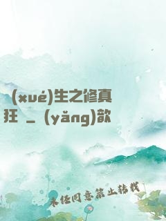 學(xué)生之修真狂龍