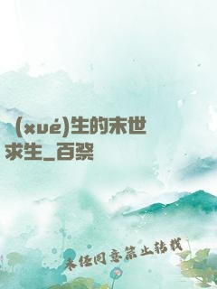 學(xué)生的末世求生