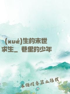 學(xué)生的末世求生