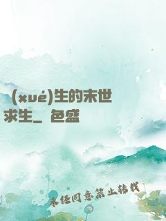 學(xué)生的末世求生