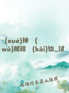 學(xué)神從無(wú)限就職開(kāi)始