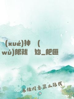學(xué)神從無(wú)限就職開始