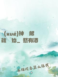學(xué)神從無限就職開始