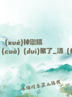 學(xué)神您搞錯(cuò)對(duì)象了