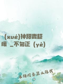 學(xué)神甜妻超暖噠