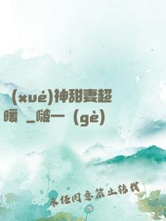 學(xué)神甜妻超暖噠