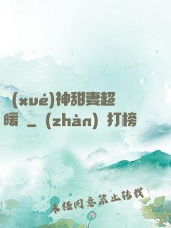學(xué)神甜妻超暖噠