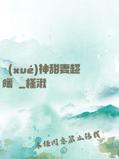 學(xué)神甜妻超暖噠