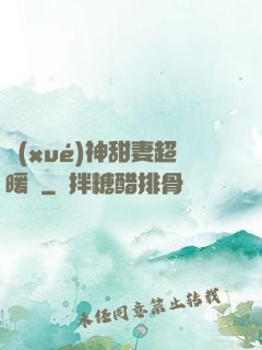 學(xué)神甜妻超暖噠