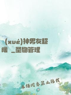 學(xué)神男友超暖寵