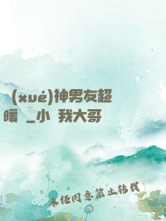 學(xué)神男友超暖寵