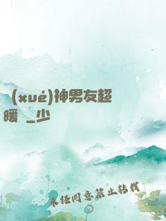 學(xué)神男友超暖寵