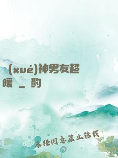 學(xué)神男友超暖寵