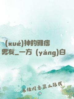 學(xué)神的雅痞男友