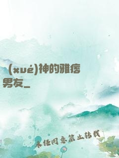 學(xué)神的雅痞男友