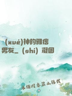 學(xué)神的雅痞男友