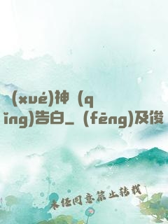 學(xué)神請(qǐng)告白