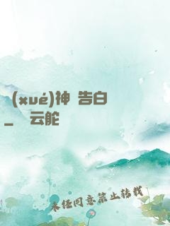學(xué)神請告白