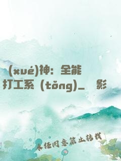 學(xué)神：全能打工系統(tǒng)