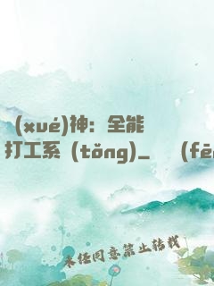 學(xué)神：全能打工系統(tǒng)
