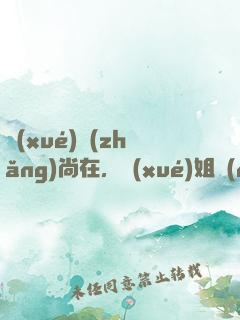 學(xué)長(zhǎng)尚在，學(xué)姐請(qǐng)自重