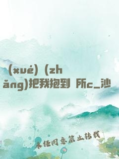 學(xué)長(zhǎng)把我抱到廁所c