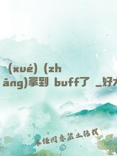 學(xué)長(zhǎng)拿到紅buff了嗎