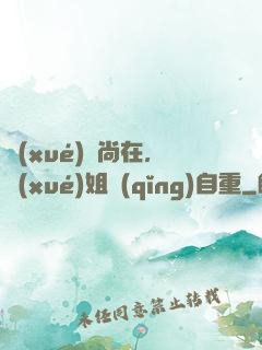 學(xué)長尚在，學(xué)姐請(qǐng)自重