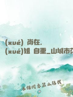 學(xué)長尚在，學(xué)姐請自重