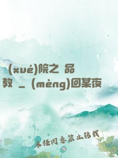 學(xué)院之極品教師